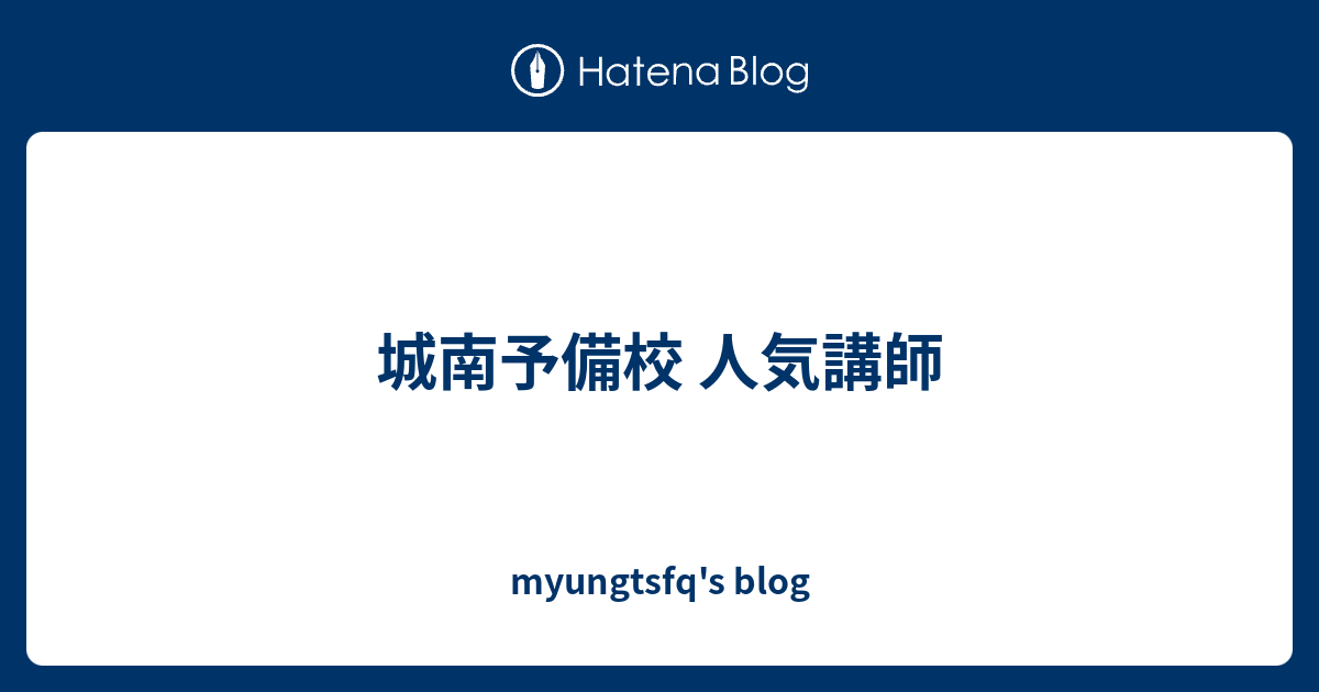城南予備校 人気講師 Myungtsfq S Blog