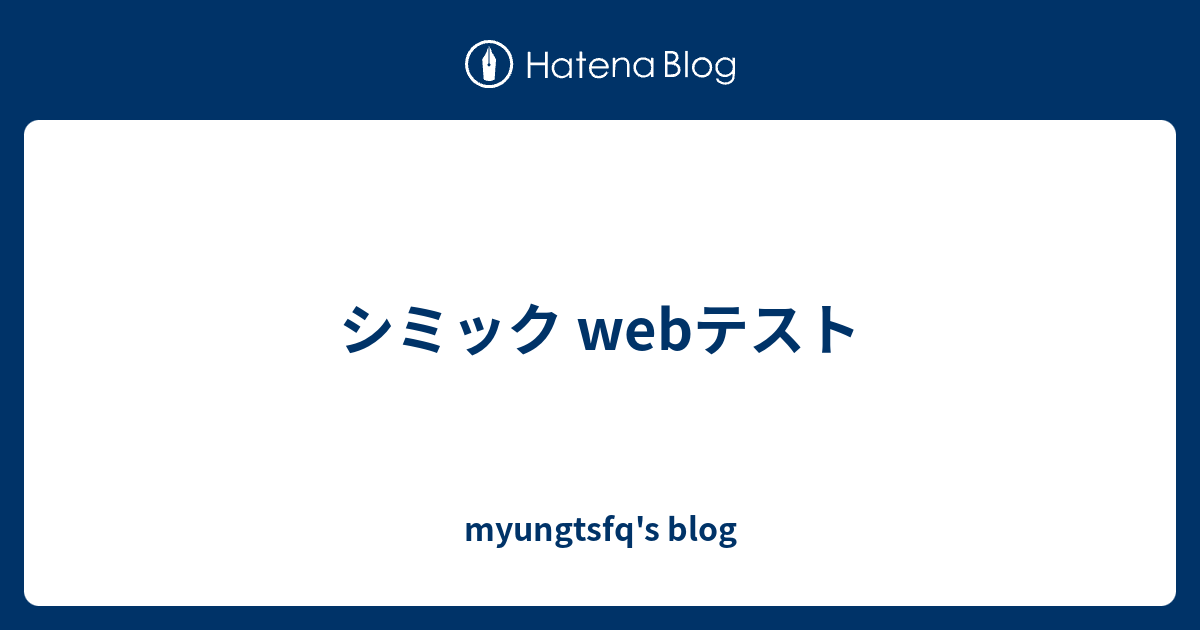 シミック Webテスト Myungtsfq S Blog