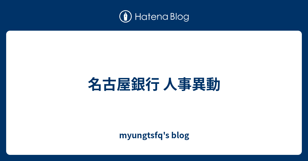 名古屋銀行 人事異動 Myungtsfq S Blog