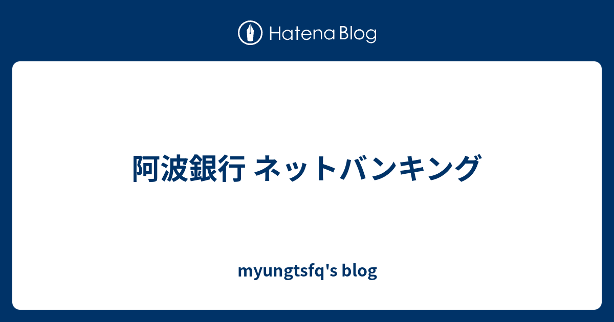 阿波銀行 ネットバンキング myungtsfq's blog