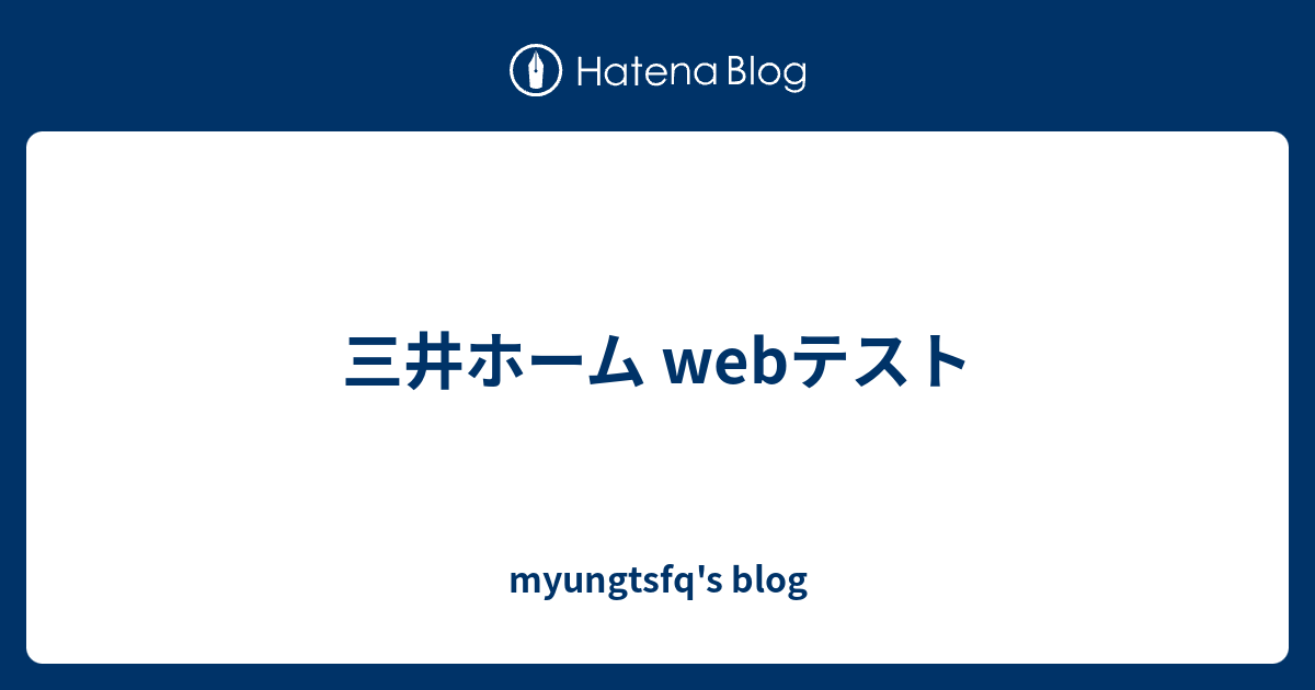 三井ホーム Webテスト Myungtsfq S Blog