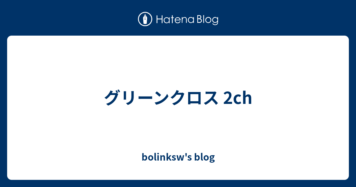 グリーンクロス 2ch Bolinksw S Blog