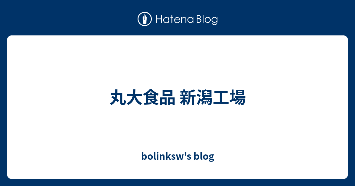 丸大食品 新潟工場 Bolinksw S Blog