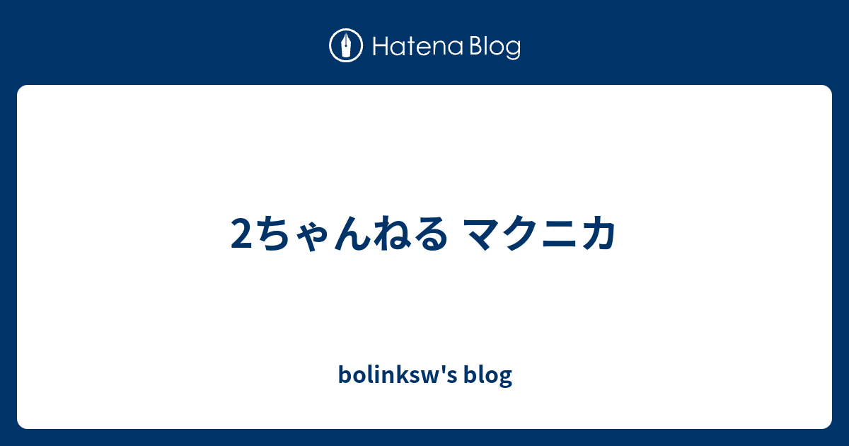 2ちゃんねる マクニカ Bolinksw S Blog