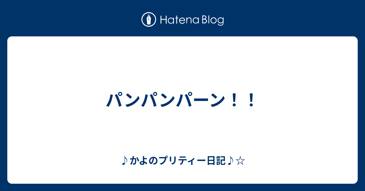 パンパンパーン かよのプリティー日記