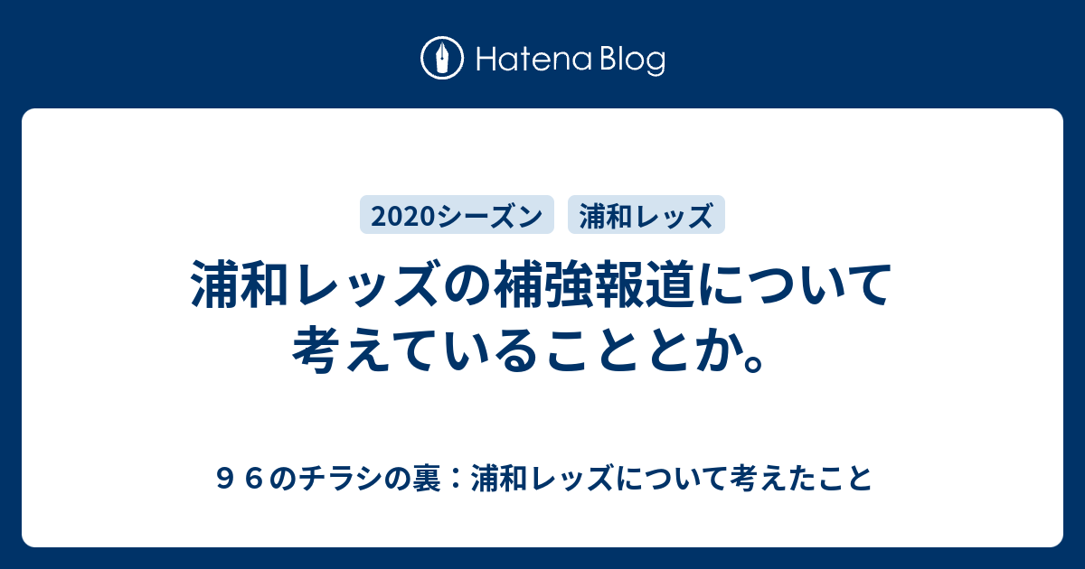 浦和レッズの補強報道について考えていることとか ９６のチラシの裏 浦和レッズについて考えたこと