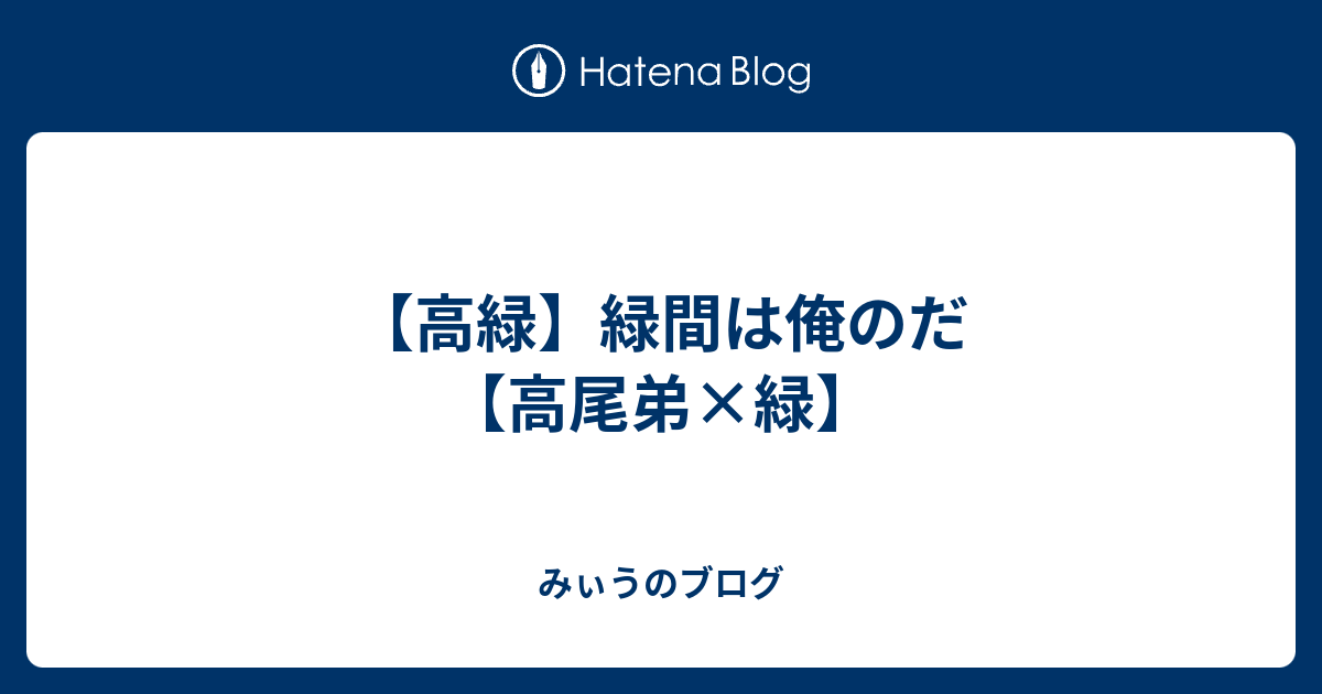高緑 緑間は俺のだ 高尾弟 緑 みぃうのブログ