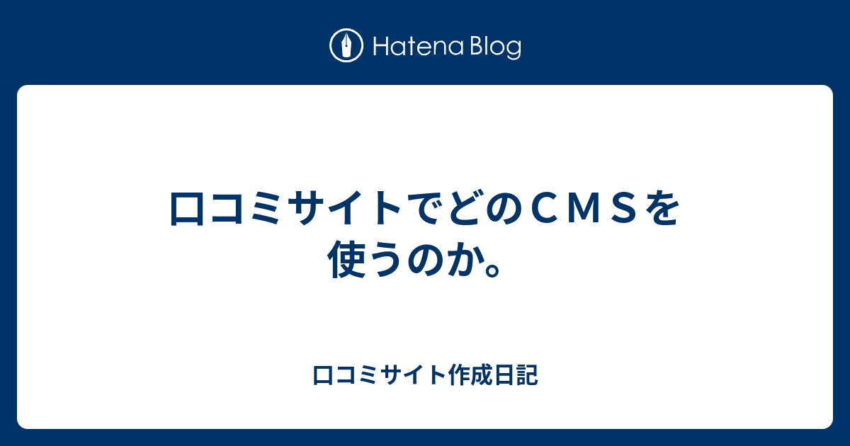 口コミサイトでどのｃｍｓを使うのか 口コミサイト作成日記