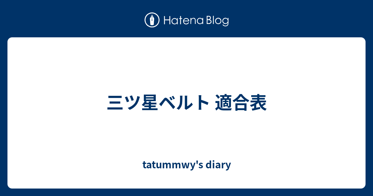 三ツ星ベルト 適合表 - tatummwy's diary
