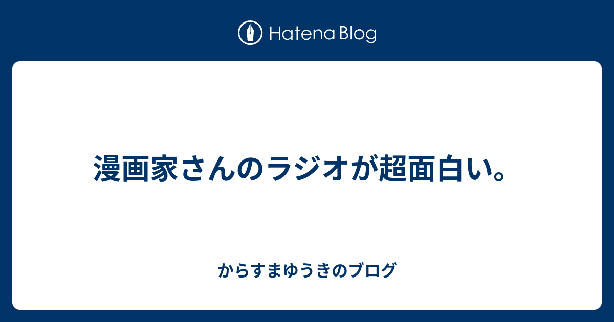 漫画家さんのラジオが超面白い からすまゆうきのブログ