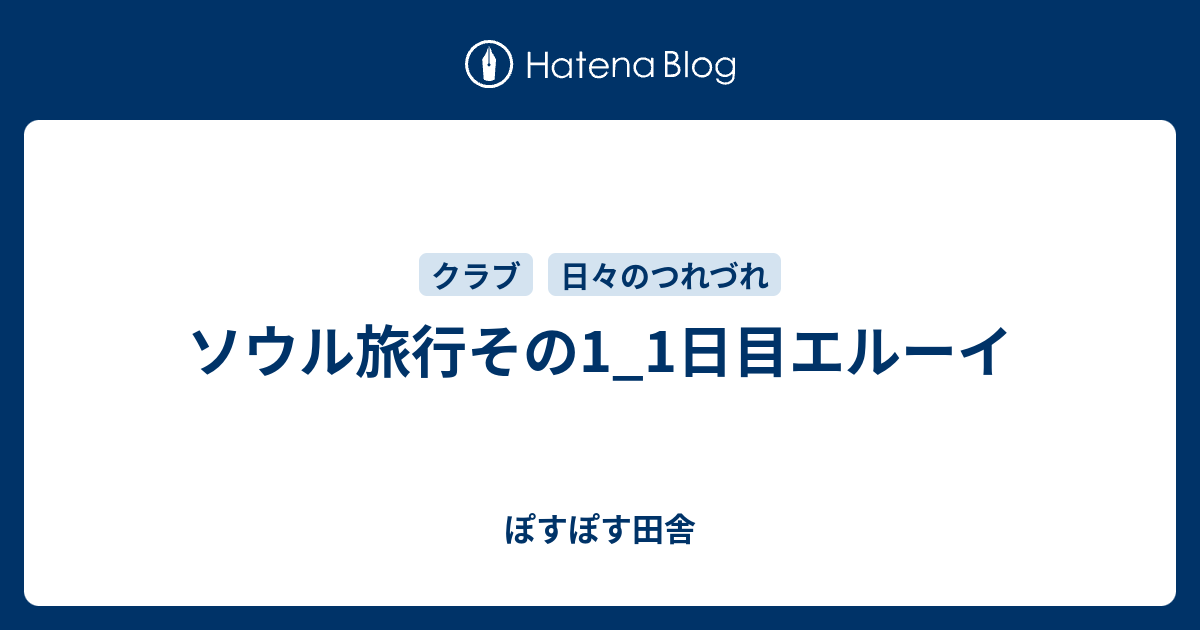 ソウル旅行その1 1日目エルーイ ぽすぽす田舎