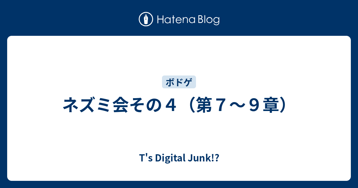 ネズミ会その４ 第７ ９章 T S Digital Junk