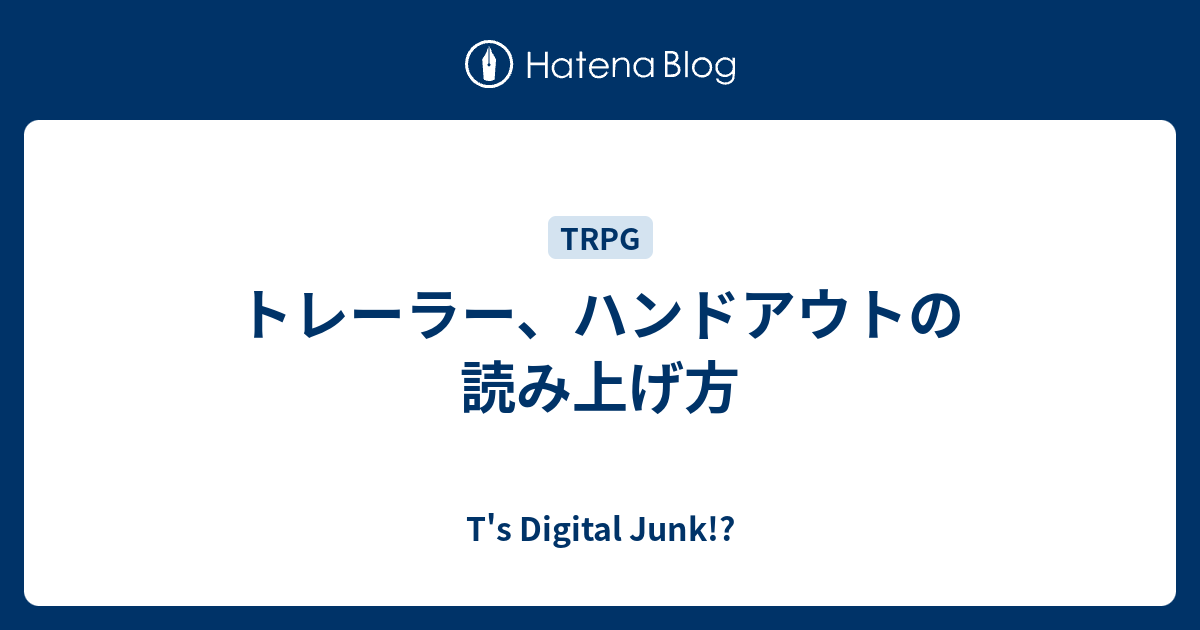 トレーラー ハンドアウトの読み上げ方 T S Digital Junk