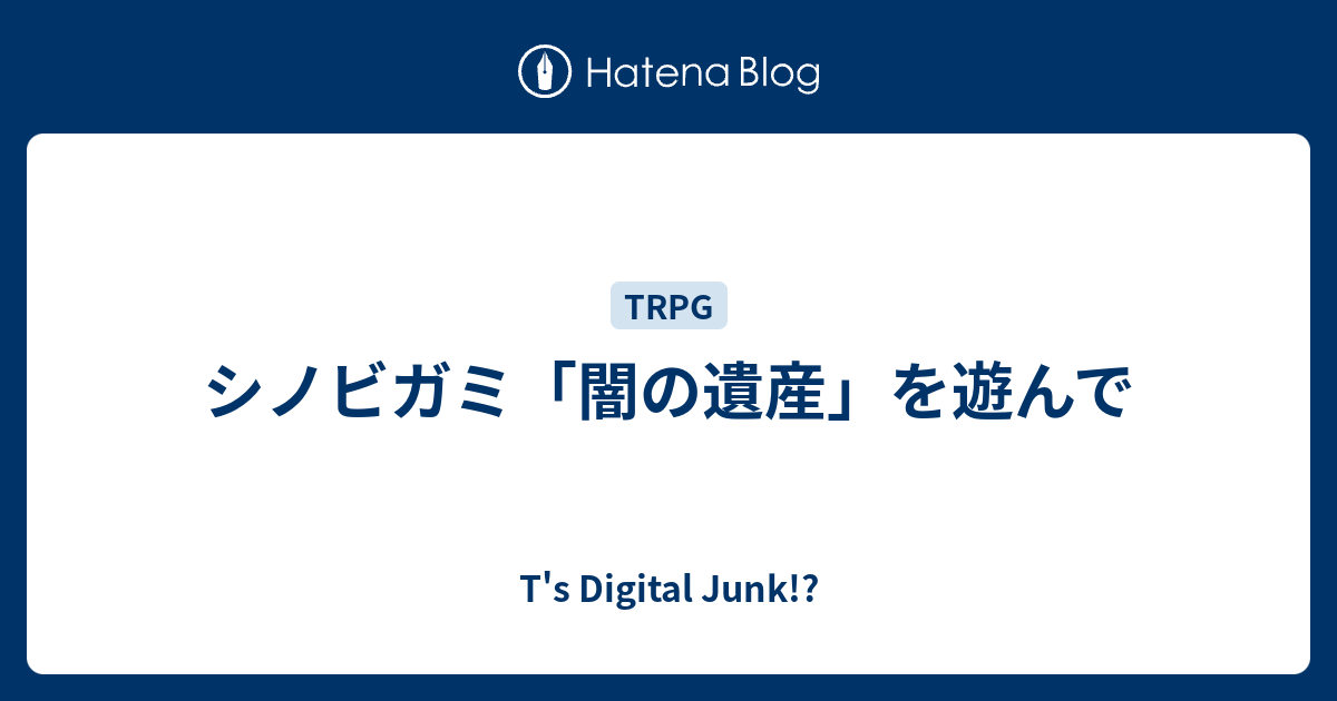 シノビガミ 闇の遺産 を遊んで T S Digital Junk