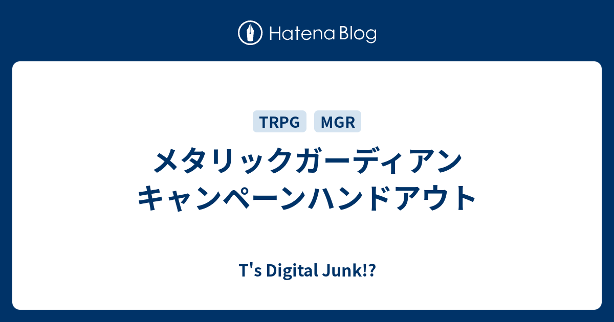 メタリックガーディアン キャンペーンハンドアウト T S Digital Junk