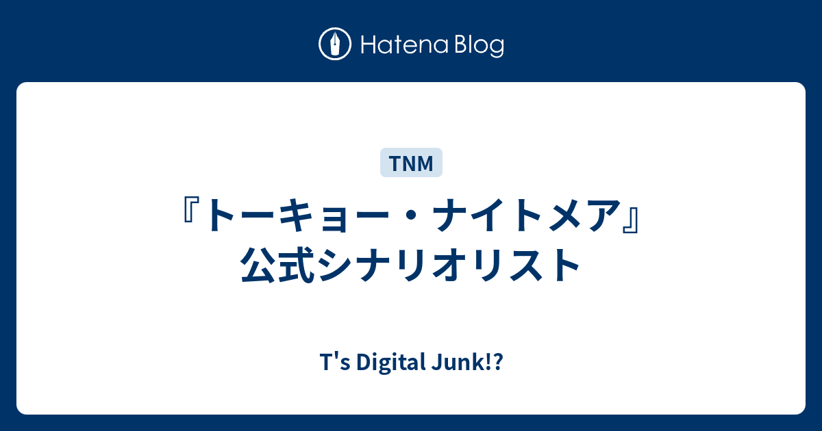 トーキョー ナイトメア 公式シナリオリスト T S Digital Junk