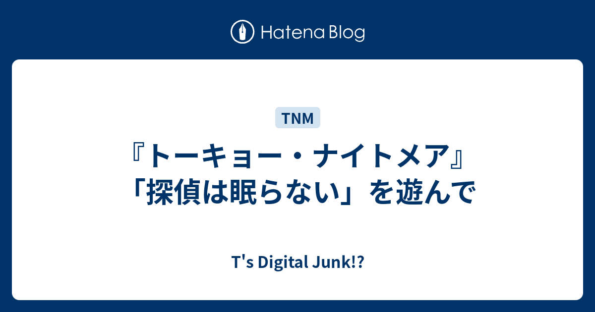 トーキョー ナイトメア 探偵は眠らない を遊んで T S Digital Junk