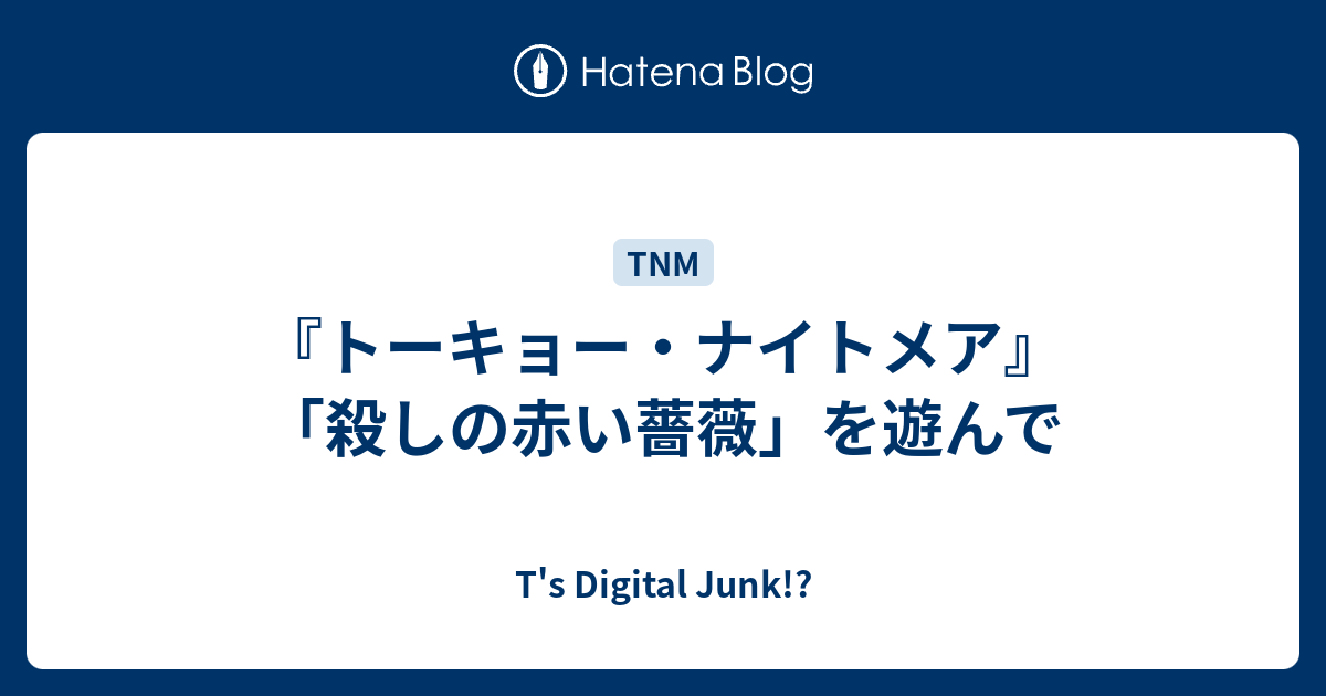 トーキョー ナイトメア 殺しの赤い薔薇 を遊んで T S Digital Junk