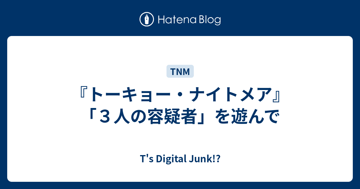 トーキョー ナイトメア ３人の容疑者 を遊んで T S Digital Junk