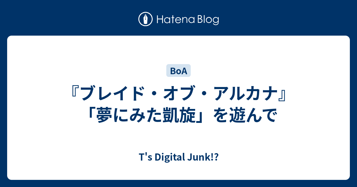 ブレイド オブ アルカナ 夢にみた凱旋 を遊んで T S Digital Junk