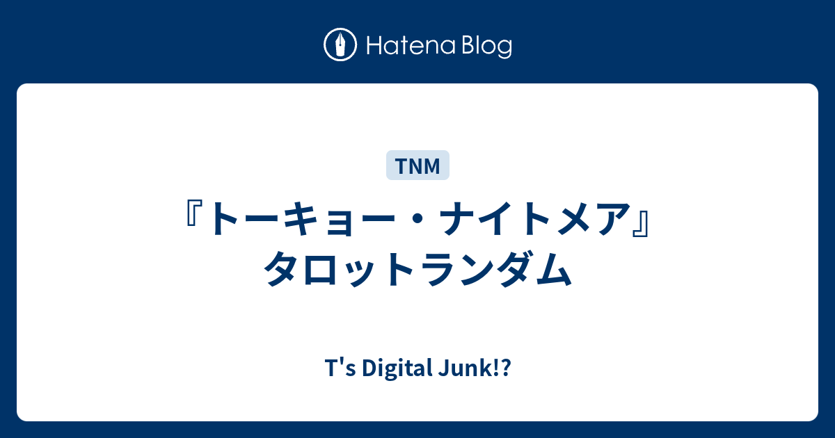 トーキョー ナイトメア タロットランダム T S Digital Junk