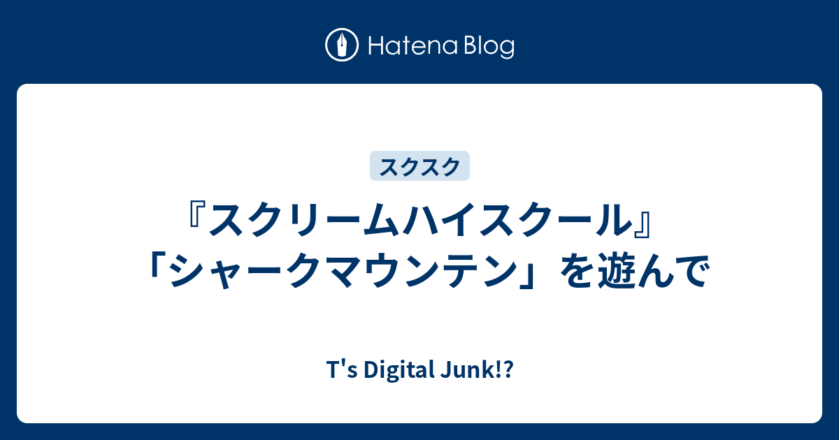スクリームハイスクール シャークマウンテン を遊んで T S Digital Junk