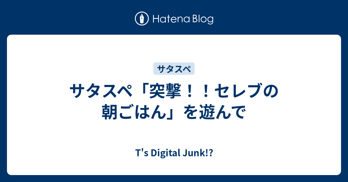 サタスペ 突撃 セレブの朝ごはん を遊んで T S Digital Junk