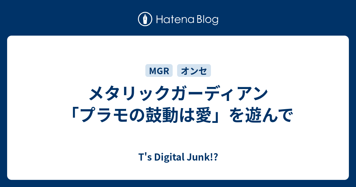 メタリックガーディアン プラモの鼓動は愛 を遊んで T S Digital Junk