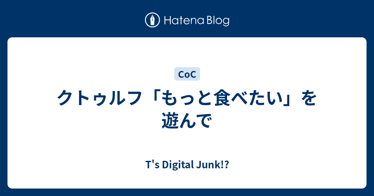 クトゥルフ もっと食べたい を遊んで T S Digital Junk