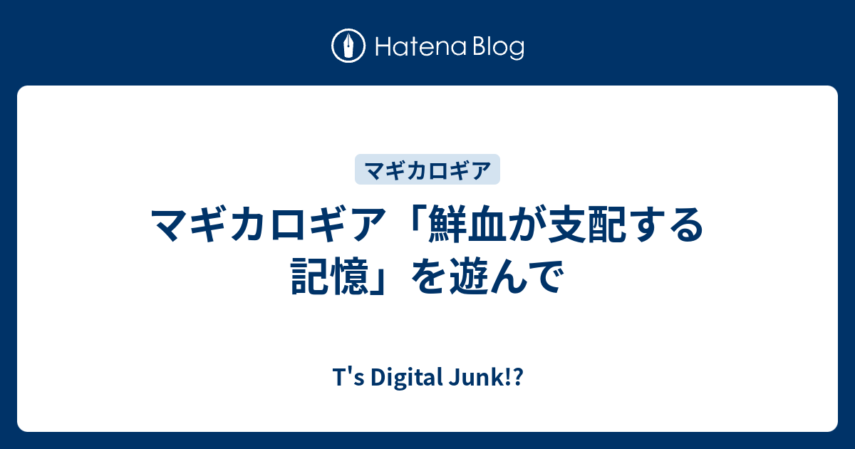 マギカロギア 鮮血が支配する記憶 を遊んで T S Digital Junk