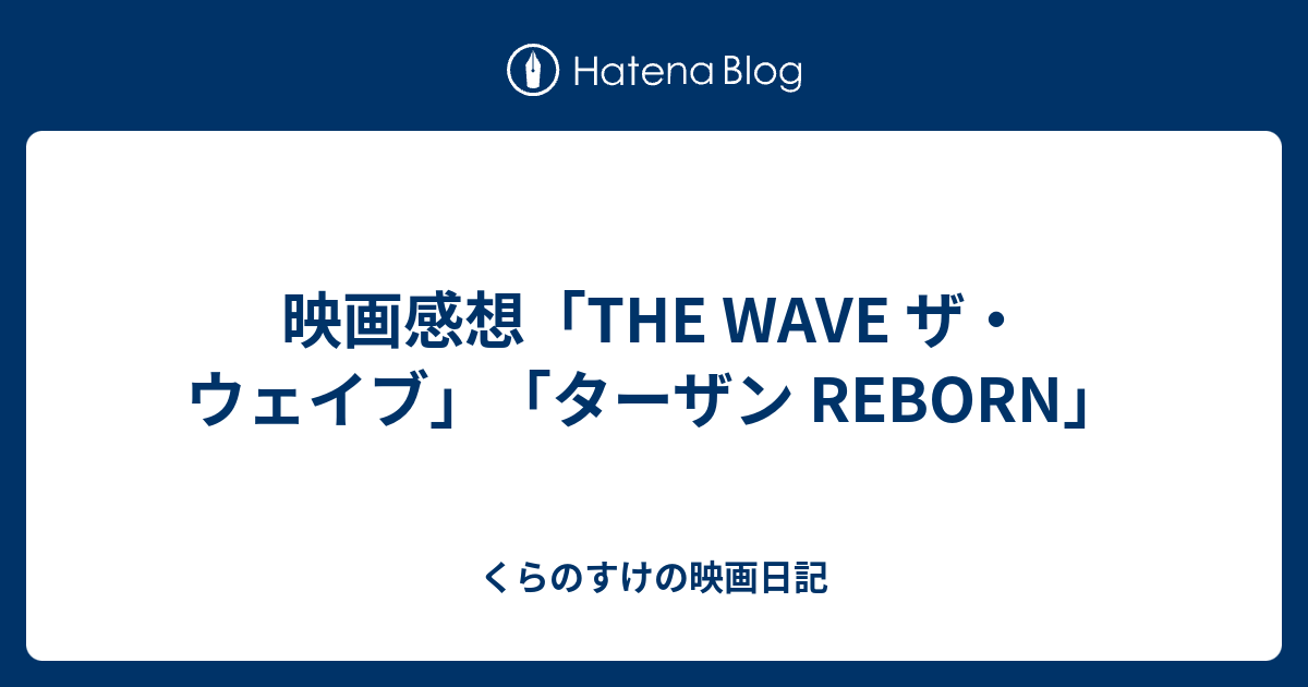 映画感想 The Wave ザ ウェイブ ターザン Reborn くらのすけの映画日記