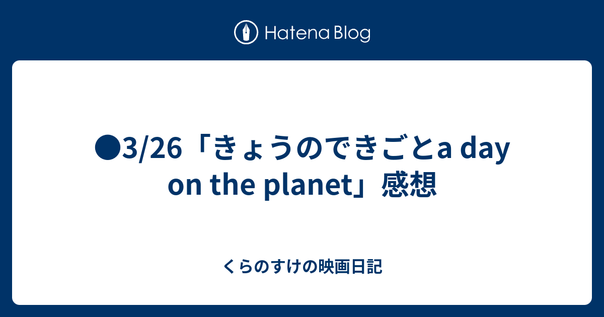 3 26 きょうのできごとa Day On The Planet 感想 くらのすけの映画日記