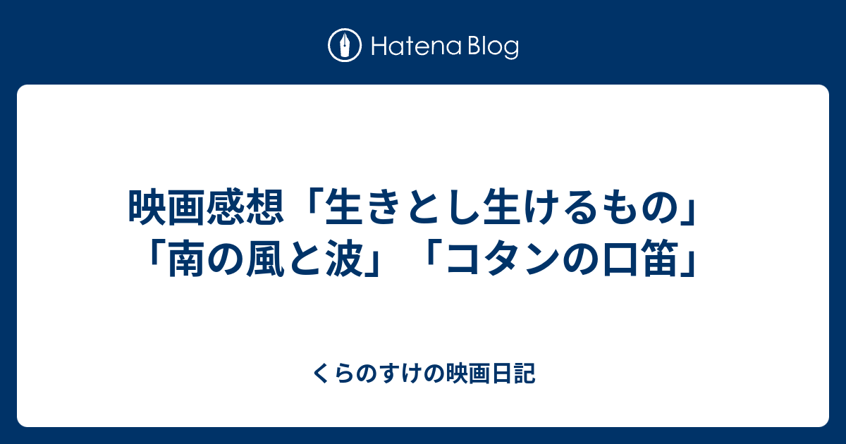 くらのすけの映画日記  映画感想「生きとし生けるもの」「南の風と波」「コタンの口笛」