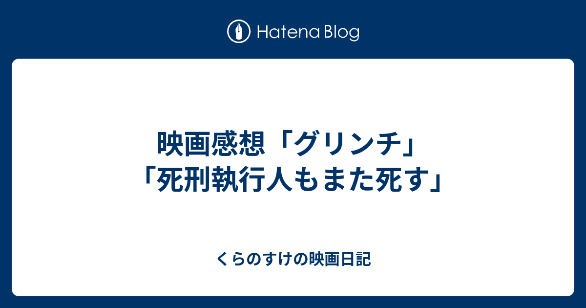 映画感想 グリンチ 死刑執行人もまた死す くらのすけの映画日記