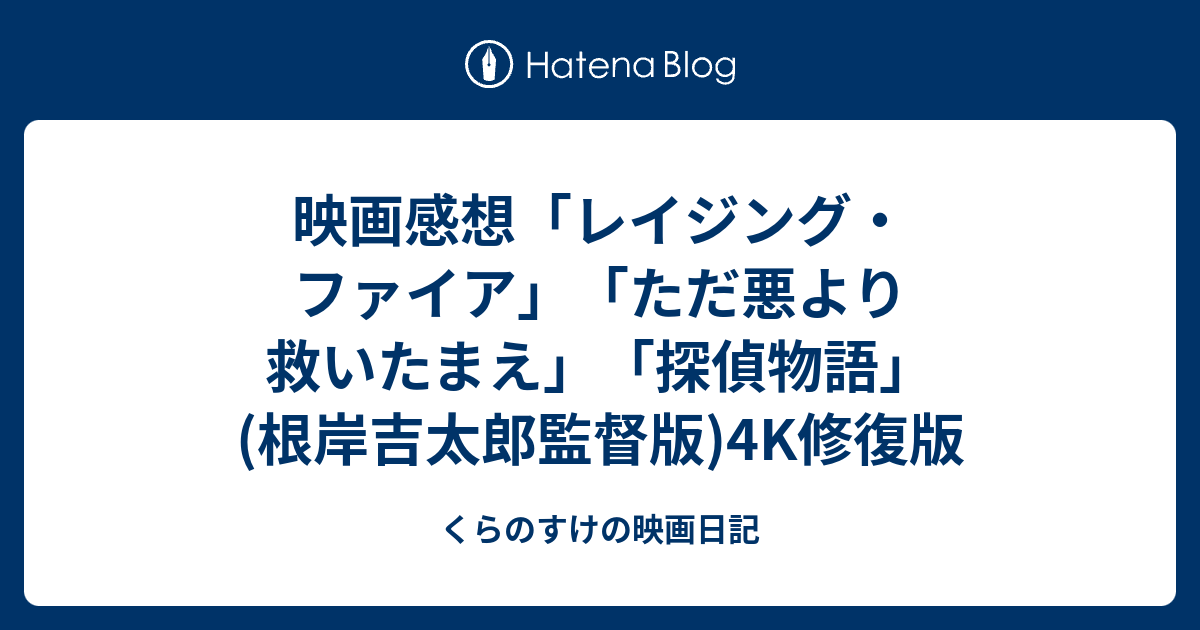 映画感想 レイジング ファイア ただ悪より救いたまえ 探偵物語 根岸吉太郎監督版 4k修復版 くらのすけの映画日記