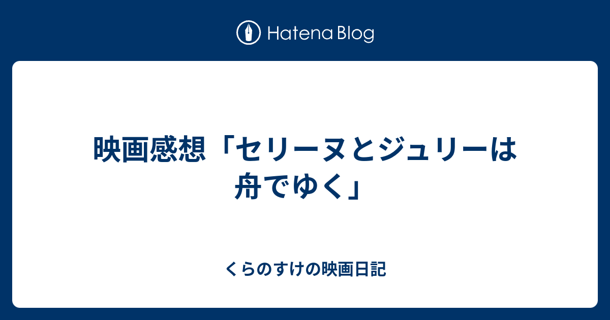 映画感想 セリーヌとジュリーは舟でゆく くらのすけの映画日記