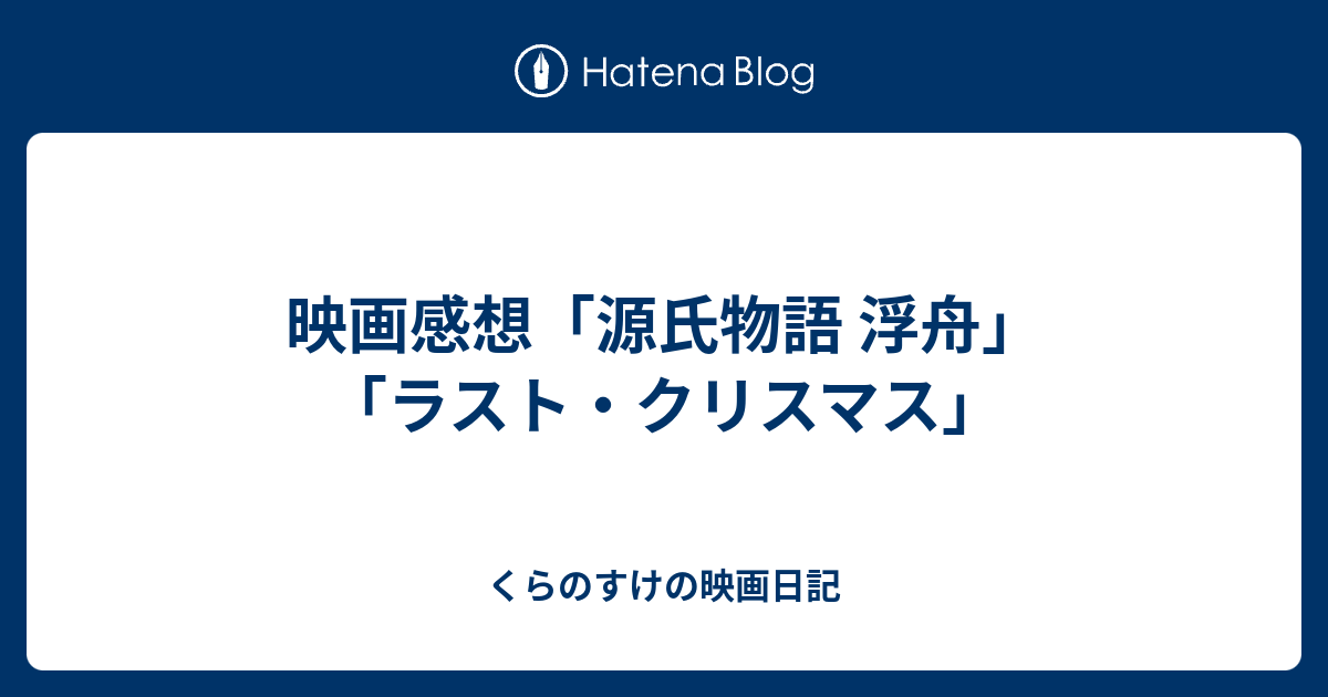 映画感想 源氏物語 浮舟 ラスト クリスマス くらのすけの映画日記