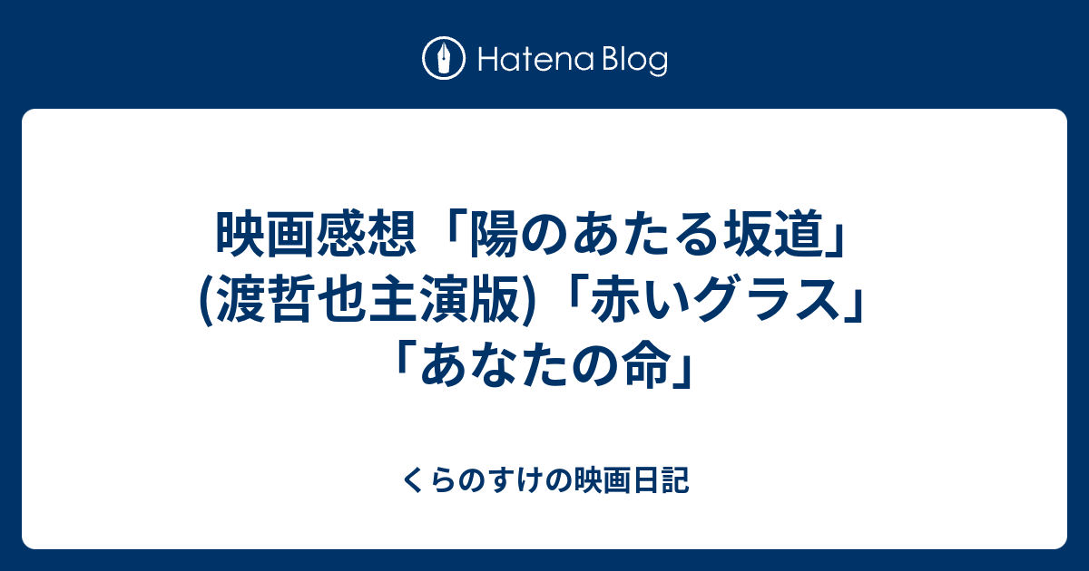 映画感想 陽のあたる坂道 渡哲也主演版 赤いグラス あなたの命 くらのすけの映画日記