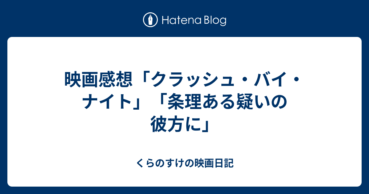 映画感想「クラッシュ・バイ・ナイト」「条理ある疑いの彼方に