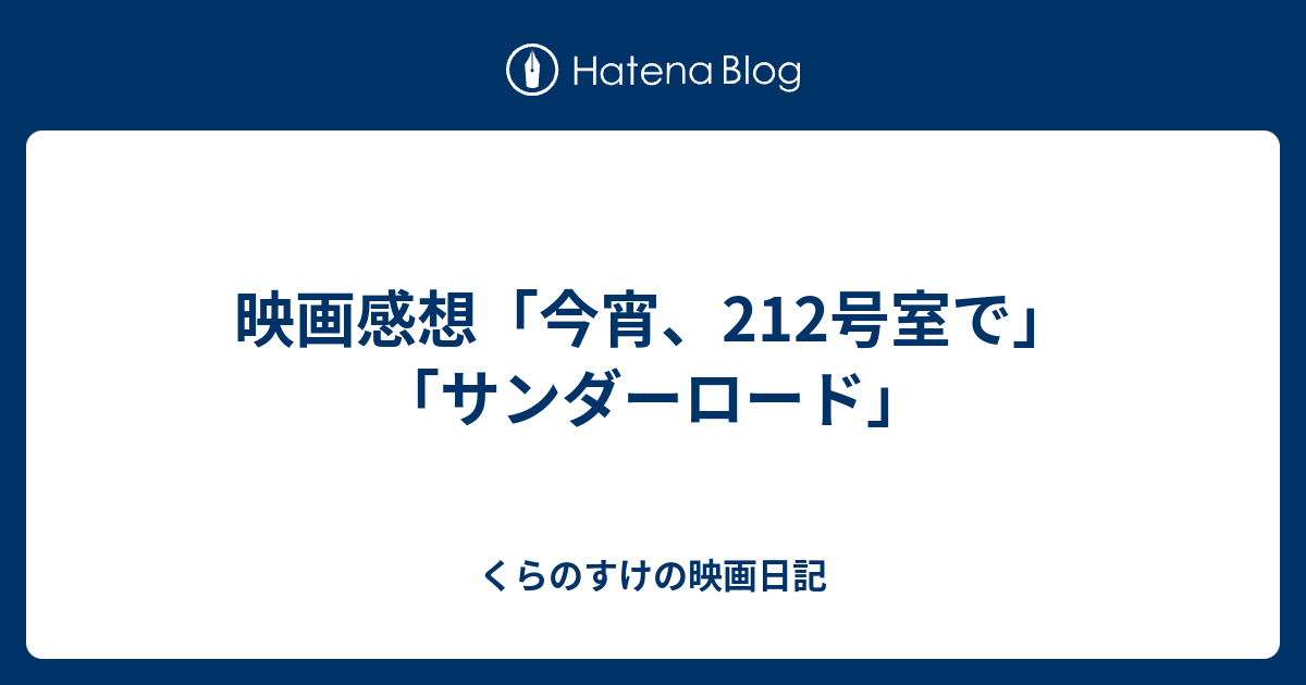 映画感想「今宵、212号室で」「サンダーロード」 - くらのすけの映画日記