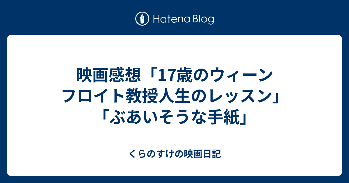 映画感想 17歳のウィーン フロイト教授人生のレッスン ぶあいそうな手紙 くらのすけの映画日記