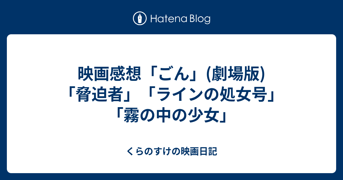 映画感想「ごん」(劇場版)「脅迫者」「ラインの処女号」「霧の中の少女」 - くらのすけの映画日記