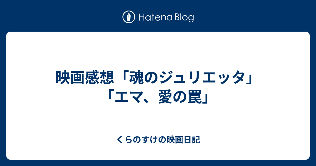 映画感想 魂のジュリエッタ エマ 愛の罠 くらのすけの映画日記