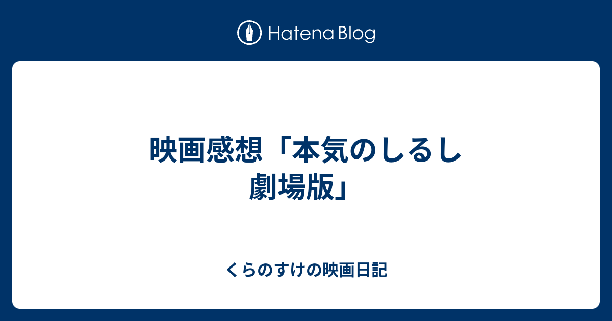 映画感想 本気のしるし 劇場版 くらのすけの映画日記