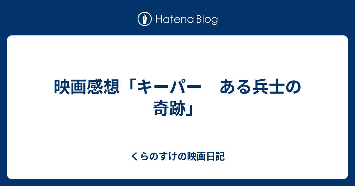 映画感想 キーパー ある兵士の奇跡 くらのすけの映画日記