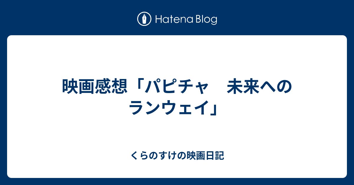 映画感想 パピチャ 未来へのランウェイ くらのすけの映画日記