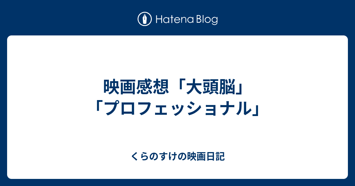 映画感想 大頭脳 プロフェッショナル くらのすけの映画日記