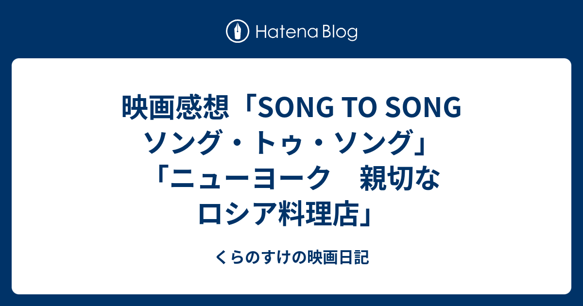 映画感想 Song To Song ソング トゥ ソング ニューヨーク 親切なロシア料理店 くらのすけの映画日記