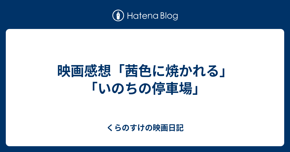 映画感想 茜色に焼かれる いのちの停車場 くらのすけの映画日記