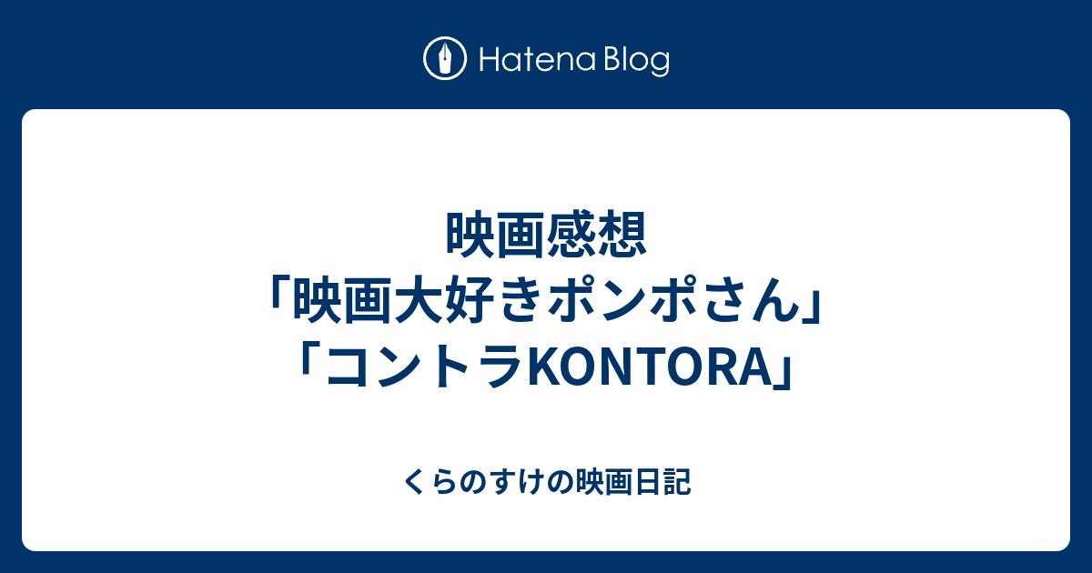 映画感想 映画大好きポンポさん コントラkontora くらのすけの映画日記